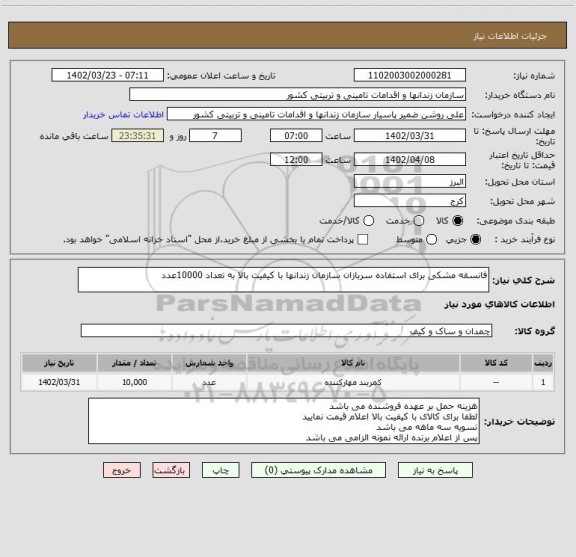 استعلام فانسقه مشکی برای استفاده سربازان سازمان زندانها با کیفیت بالا به تعداد 10000عدد