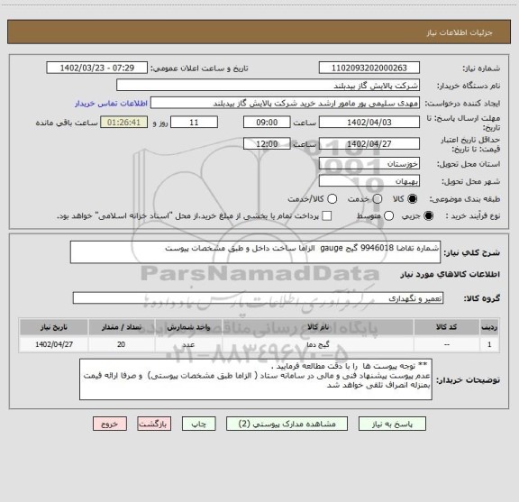 استعلام شماره تقاضا 9946018 گیج gauge  الزاما ساخت داخل و طبق مشخصات پیوست