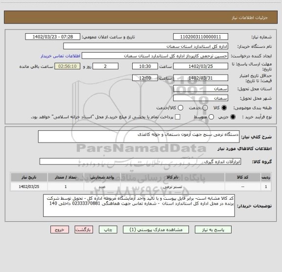استعلام دستگاه نرمی سنج جهت آزمون دستمال و حوله کاغذی