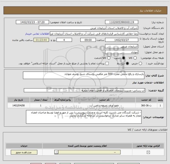 استعلام بازسازی و رفع نشتی مخزن 500 متر مکعبی روستای شیخ یوسف مهاباد