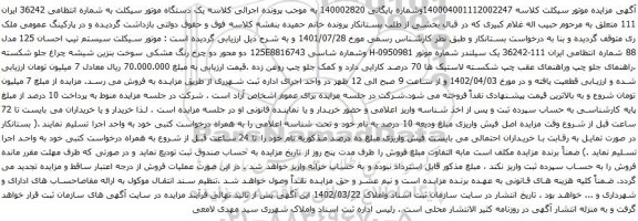 آگهی مزایده یک دستگاه موتور سیکلت