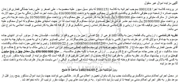 مزایده فروش یک قطعه زمین به پلاک 160 فرعی از 26 اصلی زمین مزروعی