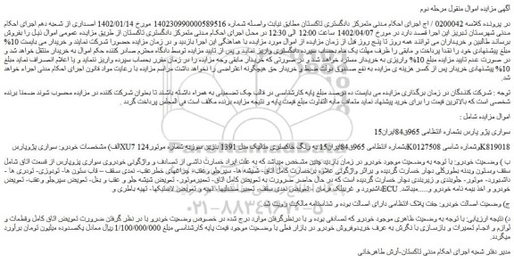مزایده فروش خودرو سواری پژو پارس  
