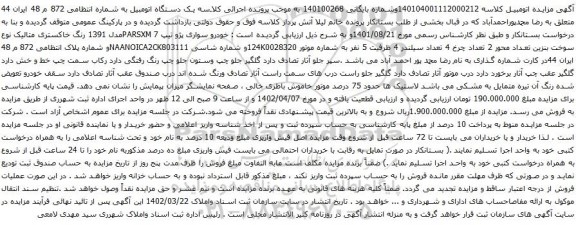 آگهی مزایده خودرو سواری پژو تیپ 7 PARSXMمدل 1391