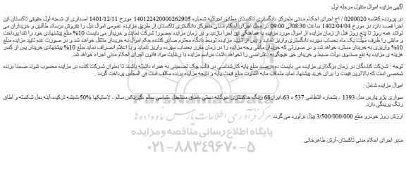مزایده فروش خودرو سواری پژو پارس مدل 1393  