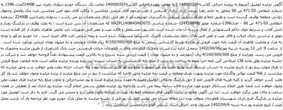 آگهی مزایده یک دستگاه خودرو سواری زامیاد