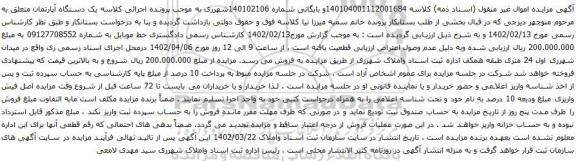 آگهی مزایده خط موبایل به شماره 09127708552