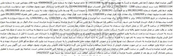آگهی مزایده تلفن همراه 09128312493