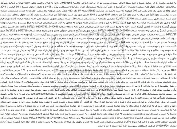 آگهی مزایده ششدانگ اعیانی یکبابخانه مسکونی پلاک 4981 فرع مفروز و مجزی شده از 98 فرعی از 2044 اصلی