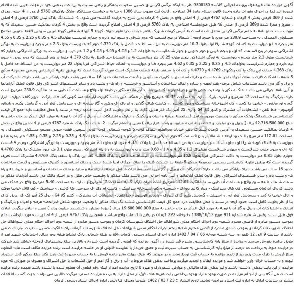 آگهی مزایده پلاکهای 5760 فرعی از 4 اصلی مجزی شده از 369 فرعی بخش 4 کرمان