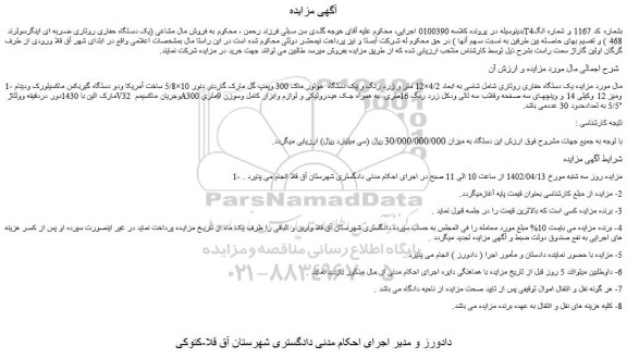 مزایده فروش یک دستگاه حفاری روتاری شامل شاسی به ابعاد 4/2×12 متر و زرد رنگ و ....