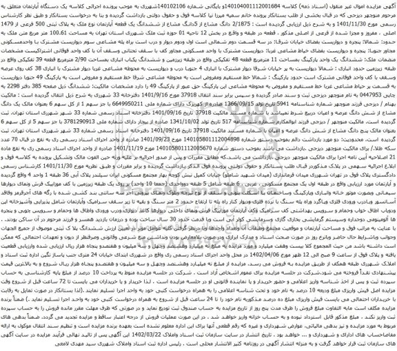 آگهی مزایده 2/1875 دانگ مشاع از 5دانگ مشاع از ششدانگ یک قطعه آپارتمان نوع ملک به پلاک ثبتی 500 فرعی از 1479 اصلی