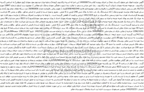 آگهی مزایده ششدانگ یک باب خانه نوع ملک طلق با کاربری به پلاک ثبتی 248 فرعی از 6 اصلی