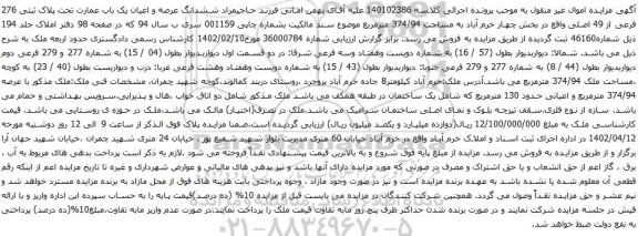 آگهی مزایده ششدانگ عرصه و اعیان یک باب عمارت تحت پلاک ثبتی 276 فرعی از 49 اصلی