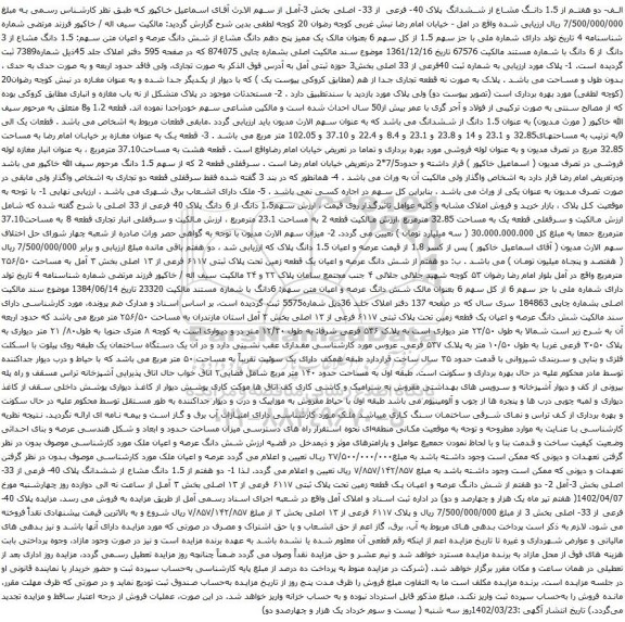 آگهی مزایده دو هفتم از 1.5 دانگ مشاع از ششدانگ پلاک 40- فرعی از 33- اصلی بخش 3-