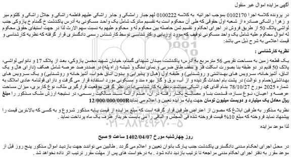 مزایده فروش یک قطعه زمین به مساحت تقریبی 56 مترمربع