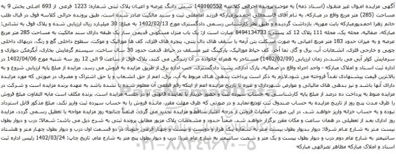 آگهی مزایده شش دانگ عرصه و اعیان پلاک ثبتی شماره: 1223 فرعی از 693 اصلی بخش 9 به مساحت (285) متر مربع