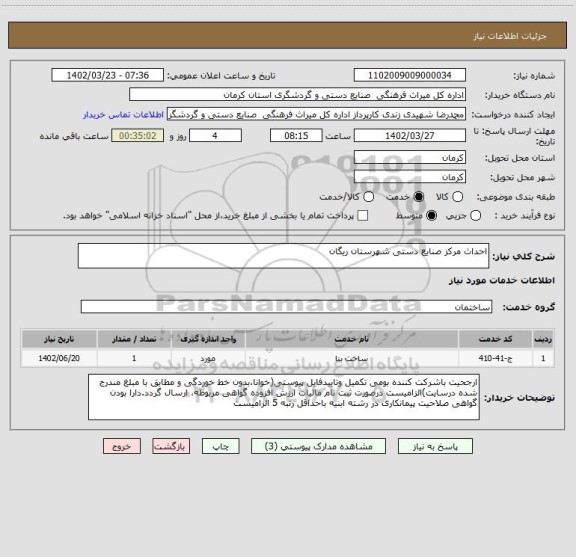 استعلام احداث مرکز صنایع دستی شهرستان ریگان