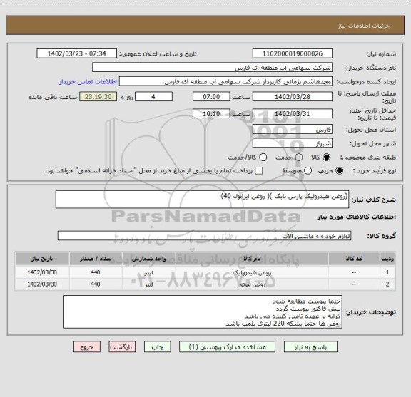 استعلام (روغن هیدرولیک پارس بابک )( روغن ایرانول 40)