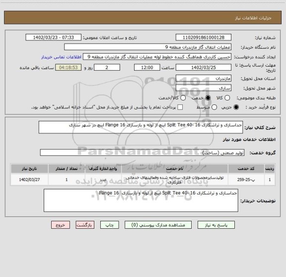 استعلام جداسازی و تراشکاری Split Tee 40- 16 اینچ از لوله و بازسازی Flange 16 اینچ در شهر ساری