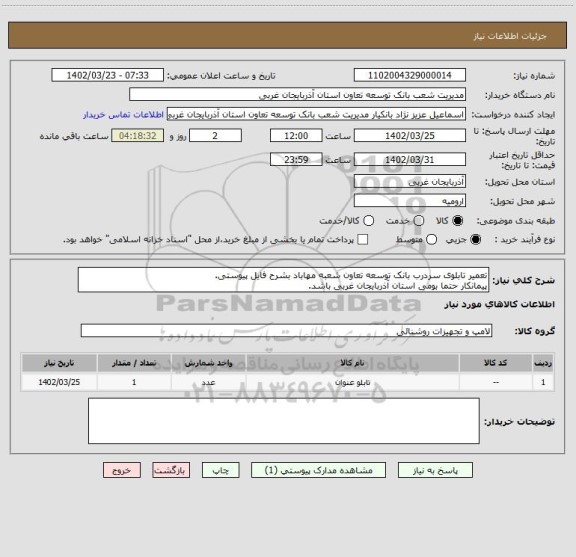 استعلام تعمیر تابلوی سردرب بانک توسعه تعاون شعبه مهاباد بشرح فایل پیوستی.
پیمانکار حتما بومی استان آذربایجان غربی باشد.