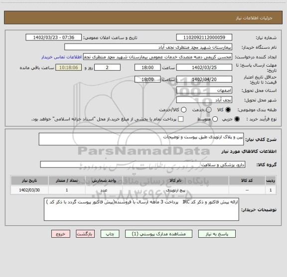 استعلام پین و پلاک ارتوپدی طبق پیوست و توضیحات