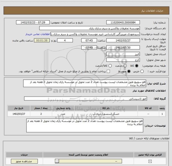 استعلام فلو سوییچ طبق مشخصات لیست پیوست تعداد 2 عدد تحویل در موسسه رازی زمان تحویل 2 هفته بعد از اعلام به برنده