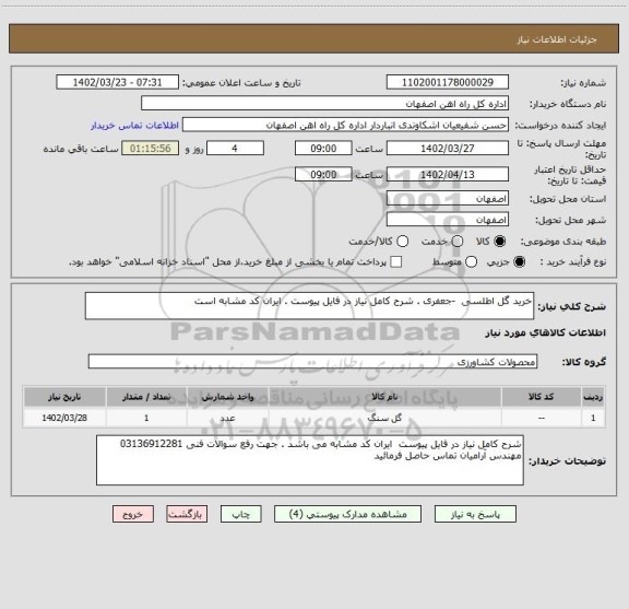 استعلام خرید گل اطلسی  -جعفری . شرح کامل نیاز در فایل پیوست . ایران کد مشابه است