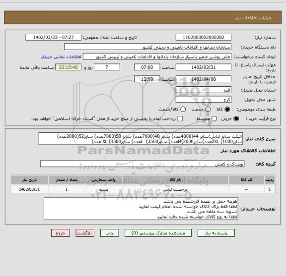 استعلام اتیکت سایز لباس:سایز 44(4000عدد) سایز 48(7000عدد) سایز 50(7000عدد) سایز52(2000عدد) سایز2XL (1000عدد)سایزM(2000عدد) سایزL  (3500عدد) سایزXL (3500 عدد)