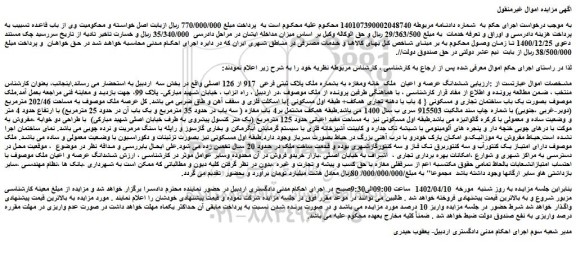 مزایده فروش ششدانگ عرصه و اعیان  ملک  خانه ومغازه به بشماره ملک پلاک ثبتی فرعی  917 از 126 اصلی 