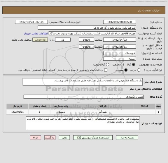 استعلام یک دستگاه الکتروپمپ اب با قطعات یدکی دوسالانه طبق مشخصات فایل پیوست.