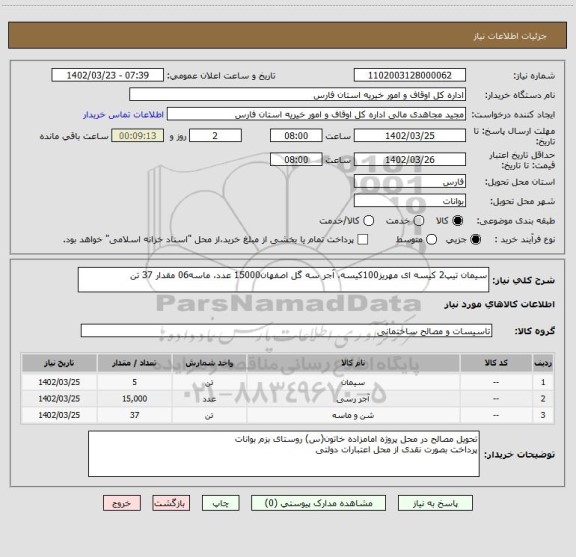 استعلام سیمان تیپ2 کیسه ای مهریز100کیسه، آجر سه گل اصفهان15000 عدد، ماسه06 مقدار 37 تن