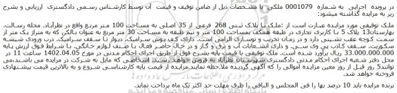 مزایده فروش ملک با پلاک ثبتی 268 فرعی از 35 اصلی به مساخت 100 متر مربع 