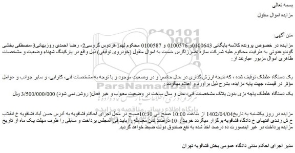 مزایده فروش یک دستگاه غلطک پاچه بزی بدون پلاک مشخصات فنی