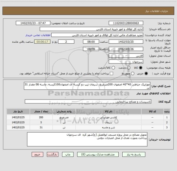 استعلام موزاییک حیاطی 40*40 اصفهان 200مترمربع، سیمان تیپ دو کیسه ای اصفهان100کیسه، ماسه 06 مقدار 31 تن
