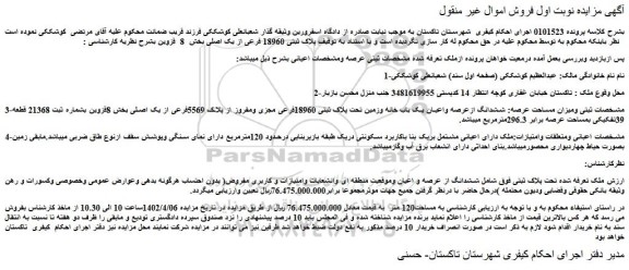 مزایده فروش ششدانگ ازعرصه واعیان یک باب خانه وزمین تحت پلاک ثبتی 18960فرعی مجزی ومفروز از پلاک 5569فرعی از یک اصلی 