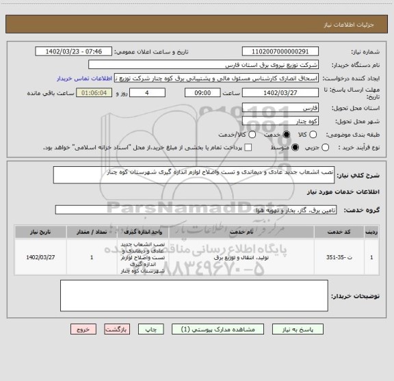 استعلام نصب انشعاب جدید عادی و دیماندی و تست واصلاح لوازم اندازه گیری شهرستان کوه چنار