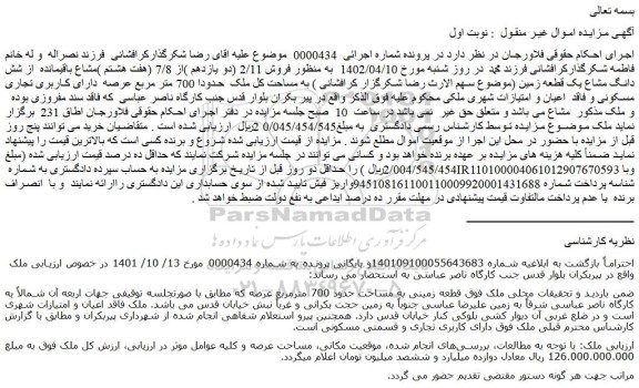 مزایده فروش قطعه زمینی به مساحت حدود 700 مترمربع 