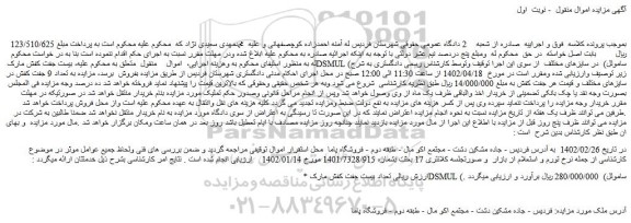 مزایده فروش تعداد بیست جفت کفش مارک DSMUL (ساموئل)