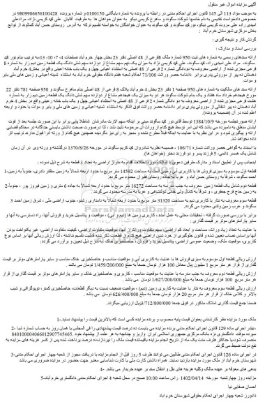 مزایده فروش  زمینی است به مساحت 14592 متر مربع 