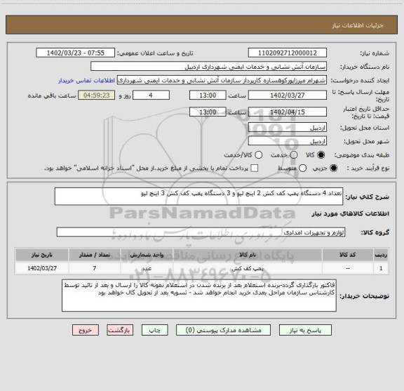 استعلام تعداد 4 دستگاه پمپ کف کش 2 اینچ لیو و 3 دستگاه پمپ کف کش 3 اینچ لیو