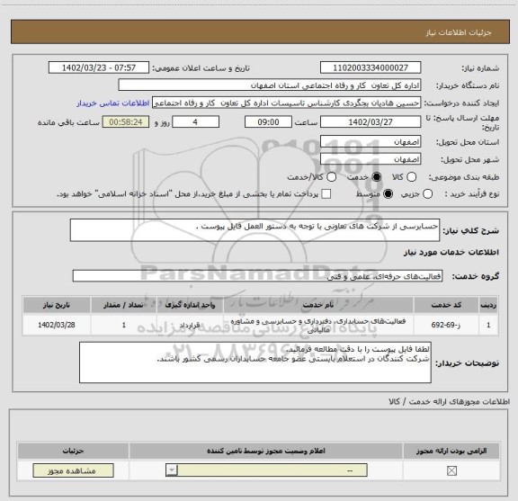 استعلام حسابرسی از شرکت های تعاونی با توجه به دستور العمل فایل پیوست .