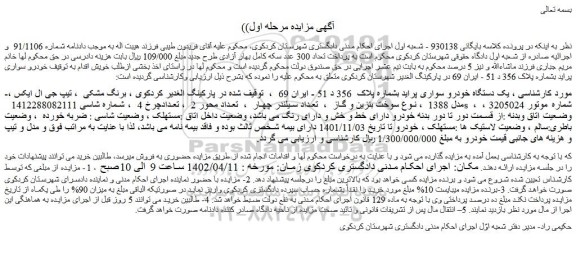 مزایده فروش یک دستگاه خودرو سواری پراید