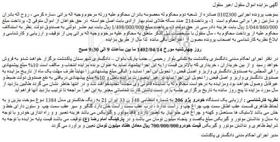مزایده فروش یک دستگاه خودرو پژو 206
