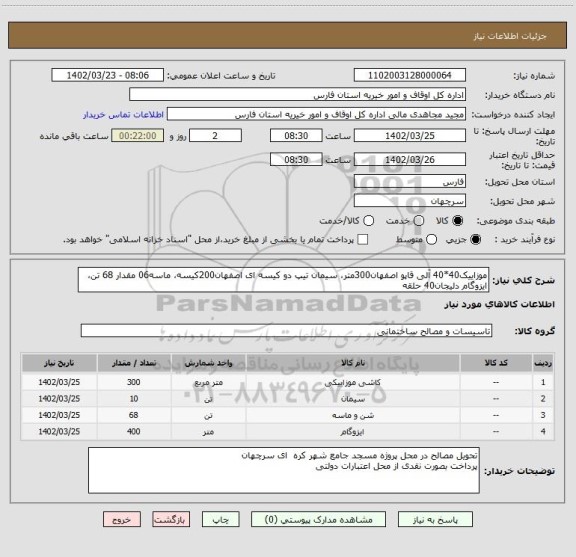 استعلام موزاییک40*40 آلی قاپو اصفهان300متر، سیمان تیپ دو کیسه ای اصفهان200کیسه، ماسه06 مقدار 68 تن، ایزوگام دلیجان40 حلقه