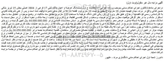 مزایده فروش ششدانگ عرصه و اعیان پلاک ثبتی 17 فرعی از 3804 اصلی