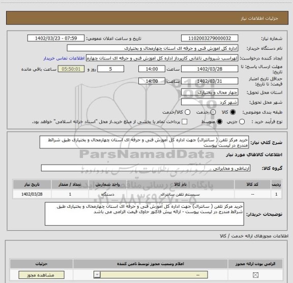 استعلام خرید مرکز تلفن ( سانترال) جهت اداره کل آموزش فنی و حرفه ای استان چهارمحال و بختیاری طبق شرائط مندرج در لیست پیوست