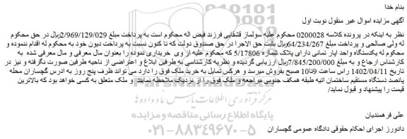 مزایده فروش یکدستگاه واحد اپار تمانی دارای پلاک شماره 5/17806  