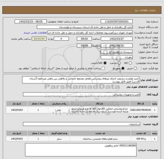 استعلام خرید لوازم و دستمزد اجرای تیرهای روشنایی مقابل مجتمع خدماتی و رفاهی بین راهی میرجاوه (آستان قدس) طبق فایل پیوست
