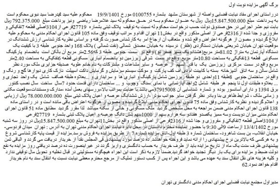 مزایده فروش پلاک ثبتی بشماره 27719فرعی از3104اصلی قطعه 7تفکیکی و مفروزی و جدا شده از2316فرعی از اصلی